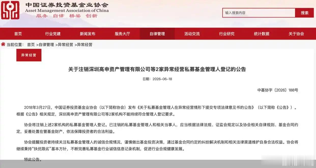【深圳高申 资产管理等2家机构被中基协注销私募基金管理人登记】6月18日，中基协
