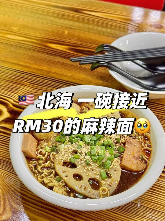 🇲🇾北海｜人均RM30的麻辣烫你们会去吃吗？🥹