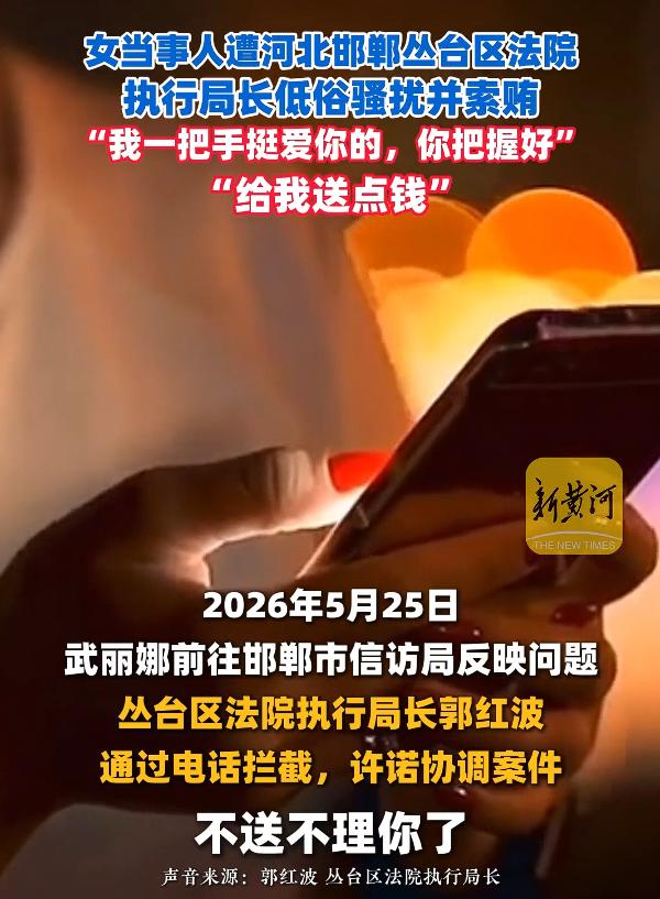 “冯院长挺喜欢你你把握好”“给我送点钱”，女子举报法院执行局长低俗骚扰并索贿，这