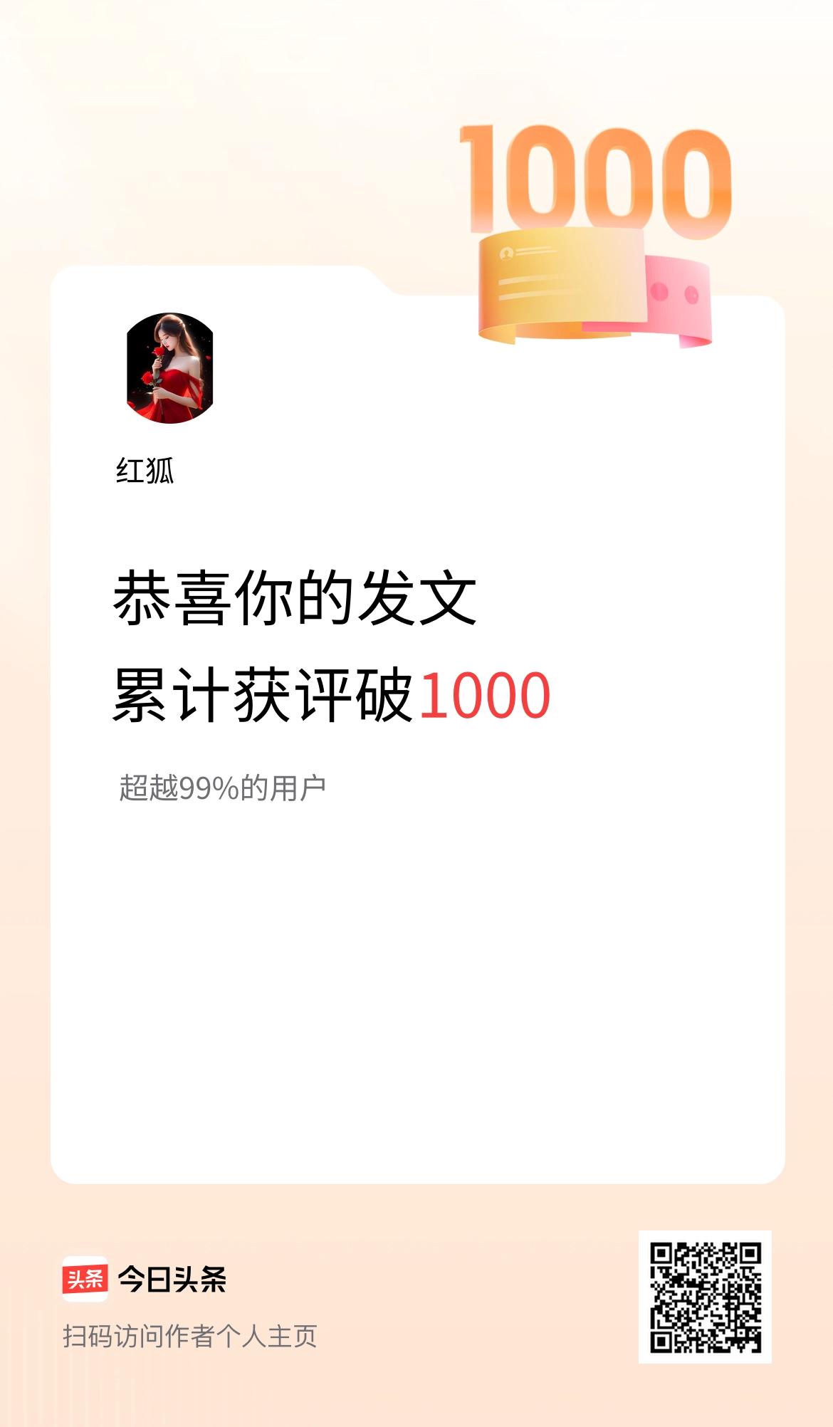 我在头条累计获评论量破1000啦！
