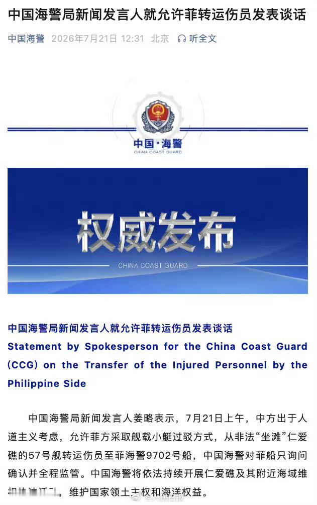 中国海警局新闻发言人就允许菲转运伤员发表谈话。 