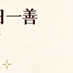 阳光信用 每日一善 ☀️ 阳光信用·每日一善今日份善意，请查收 💌"给陌生人一
