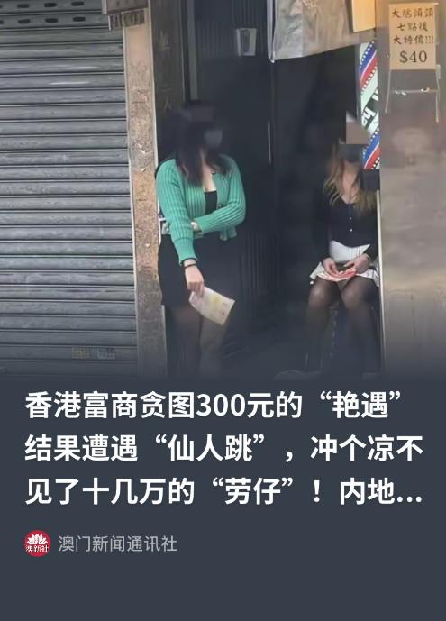57岁香港富商在大街上被一名35岁女子拦住，女子凑到其耳边，说只要300港元就可