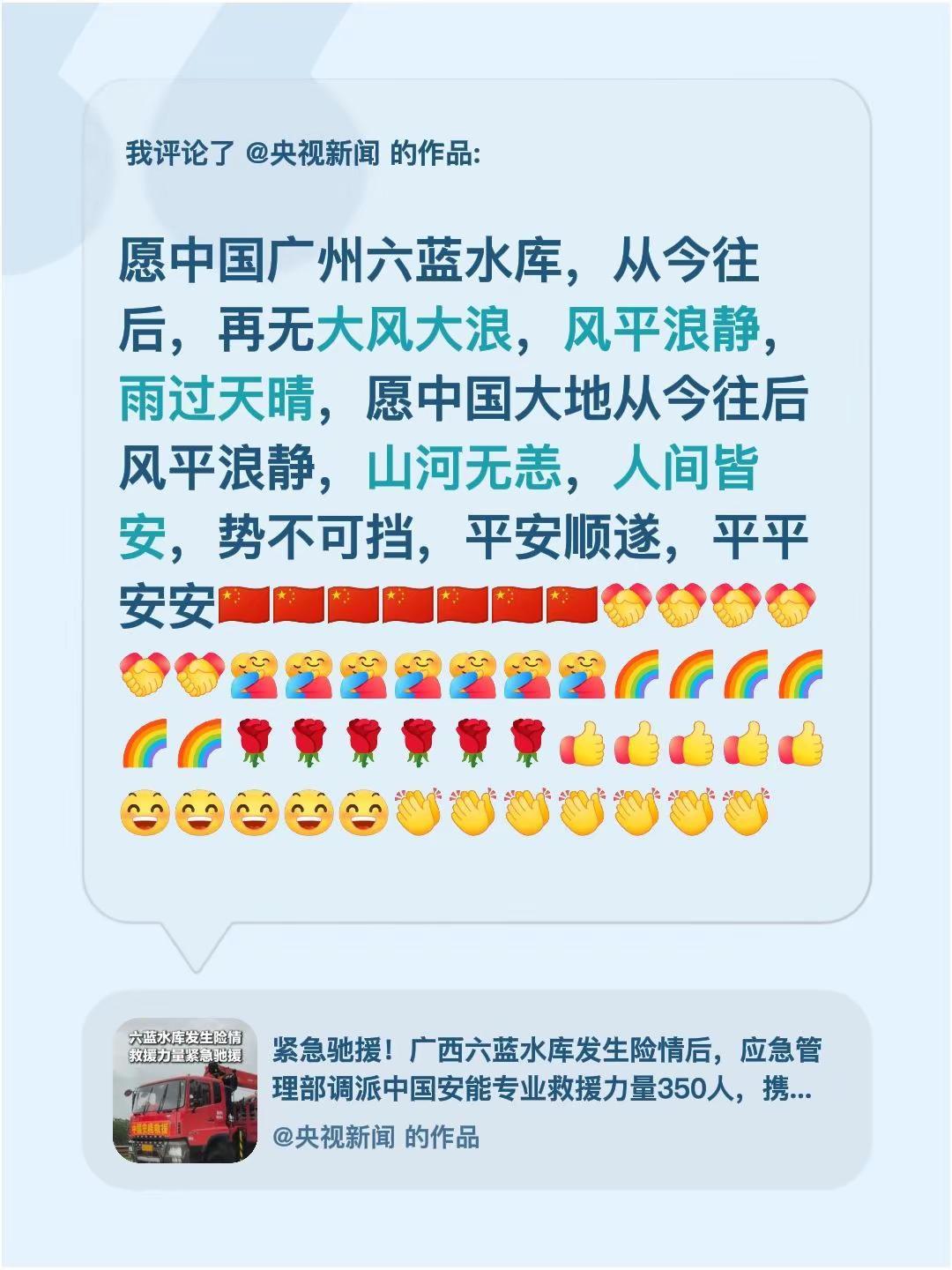 愿中国广州六蓝水库，从今往后，再无大风大浪，风平浪静，雨过天晴，愿中国大地从今往