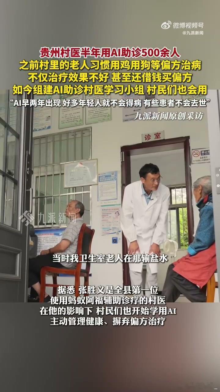 村医用AI劝回借钱买偏方的村民贵州村医活用AI服务山区群众，拒绝形式主义。通过A