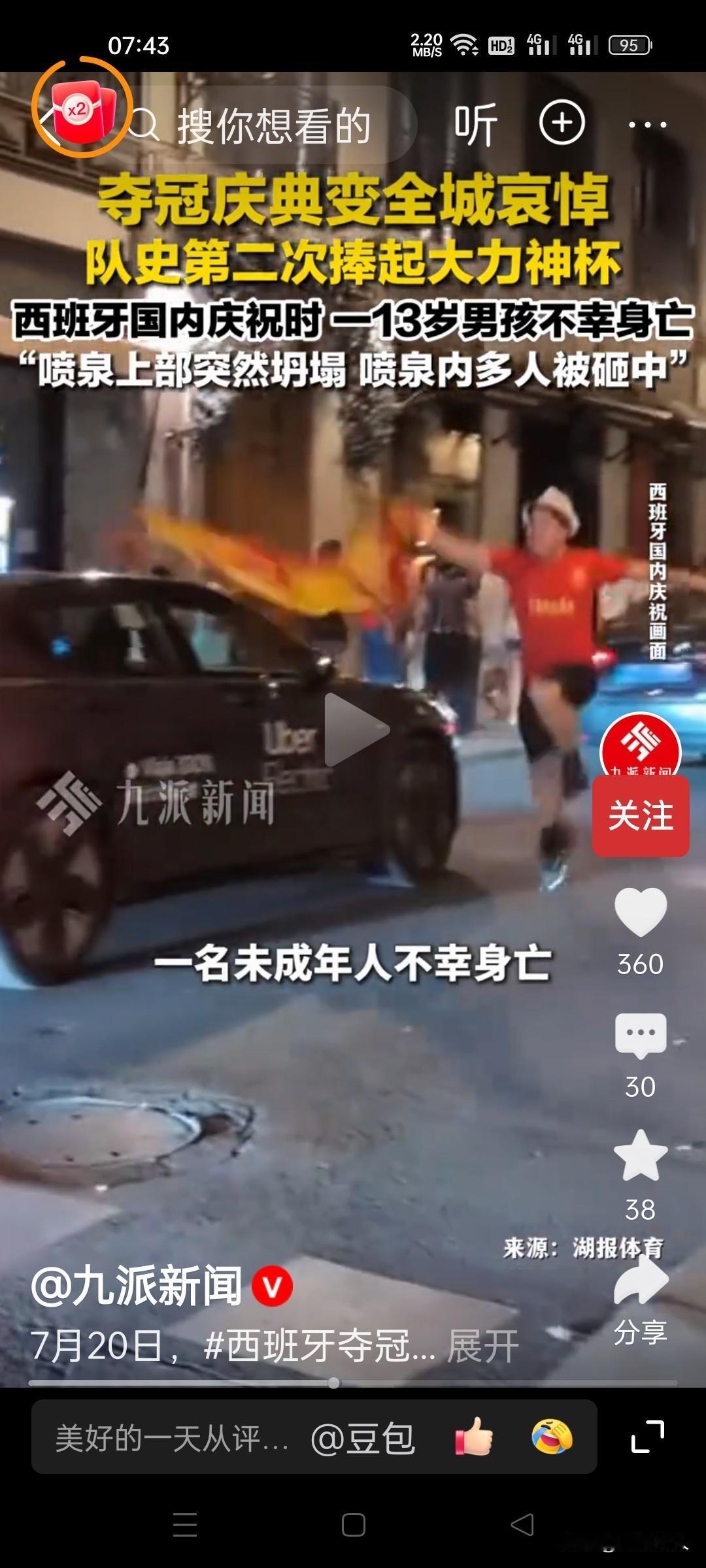 大喜大悲交织！西班牙时隔16年夺冠之夜变血色狂欢，2死80余人伤，代价太过沉重。