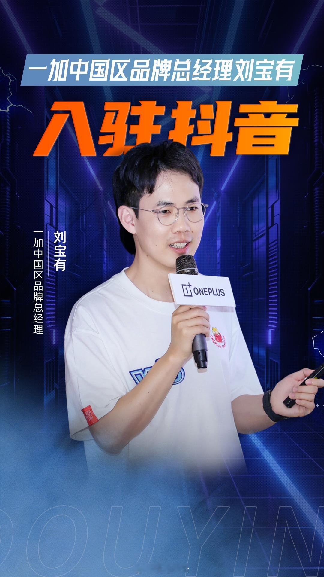 一加中国区品牌总经理刘宝有，名字挺好😊 