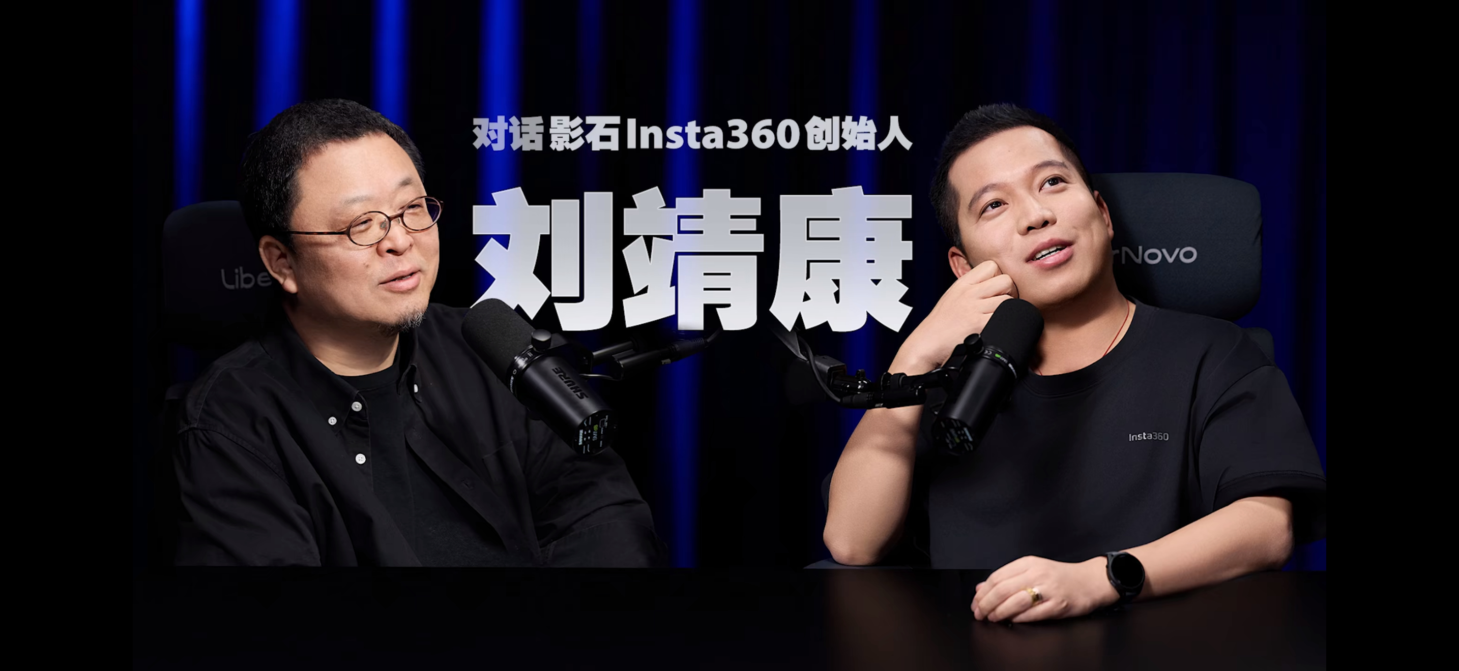 罗永浩对话影石CEO这个对话视频还没看，但你要说看好insta360的产品吗那我