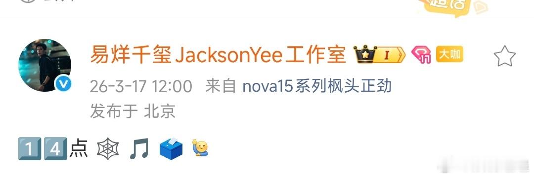 易烊千玺emoji预告易烊千玺新惊喜 挺好的 