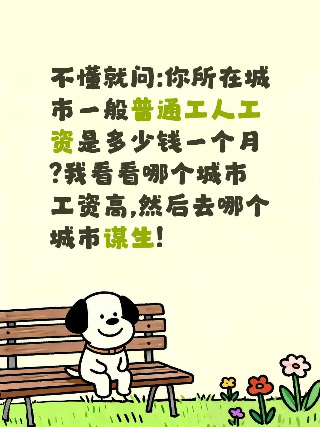 你所在城市一般普通工人多少钱一个月?不懂就问:你所在城市一般普通工人工资是多少钱