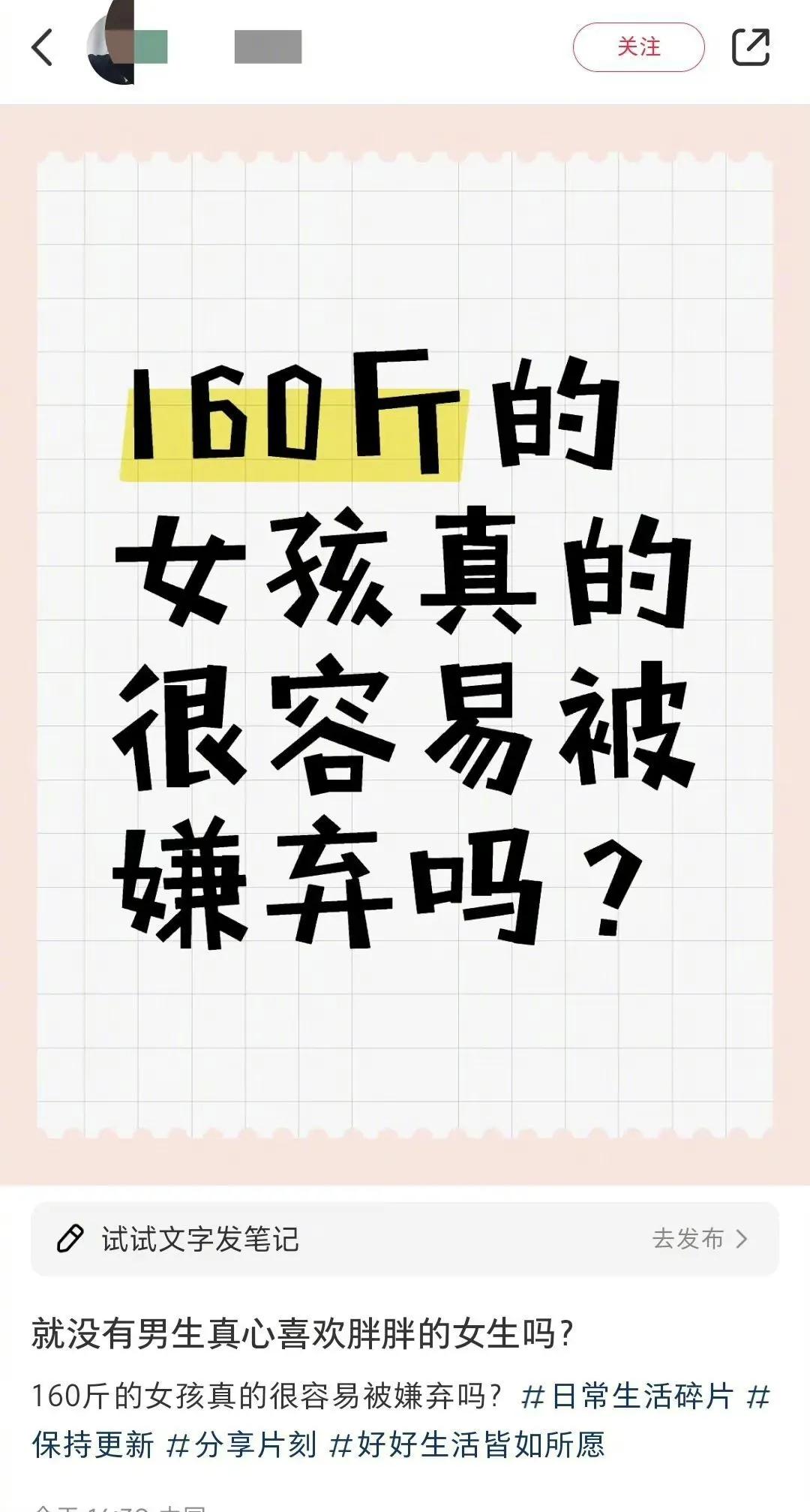 “160斤的女孩真的很容易被嫌弃吗？” ​​​