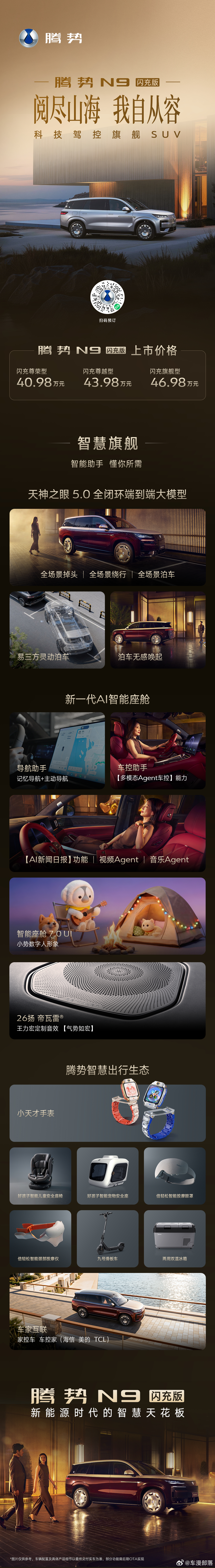 腾势N9闪充版 上市价40.98万元起闪充、驾控、安全、智慧、尊享5大旗舰升级，