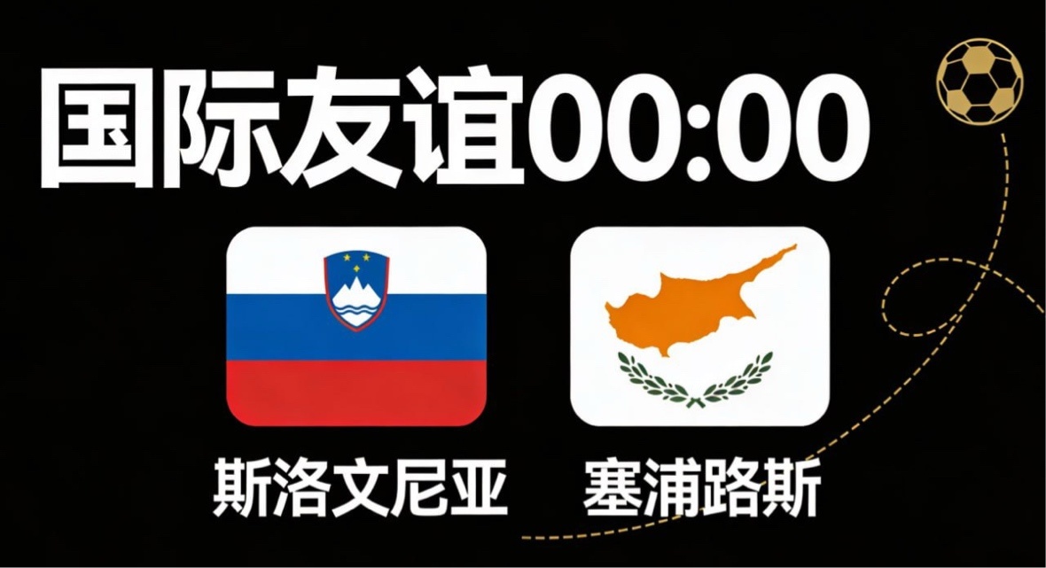 斯洛文尼亚 vs 塞浦路斯第一篇斯洛文尼亚 vs 塞浦路斯｜核心缺阵遇低位死守，