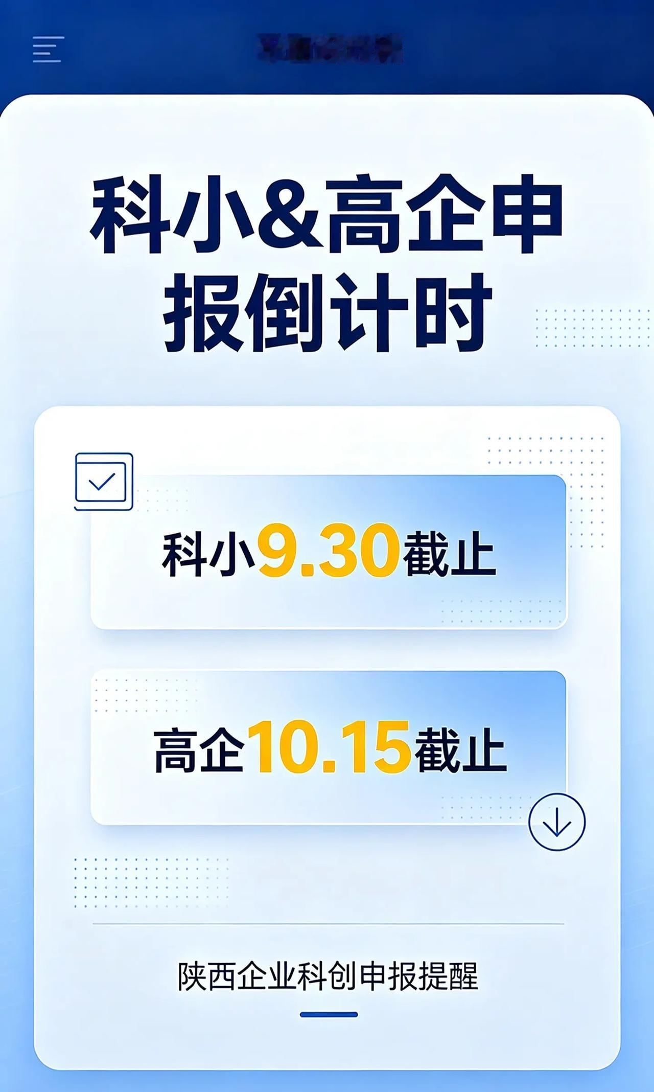 2026年度科创资质申报倒计时！科技型中小企业入库截止9月30日高新技术企业网上