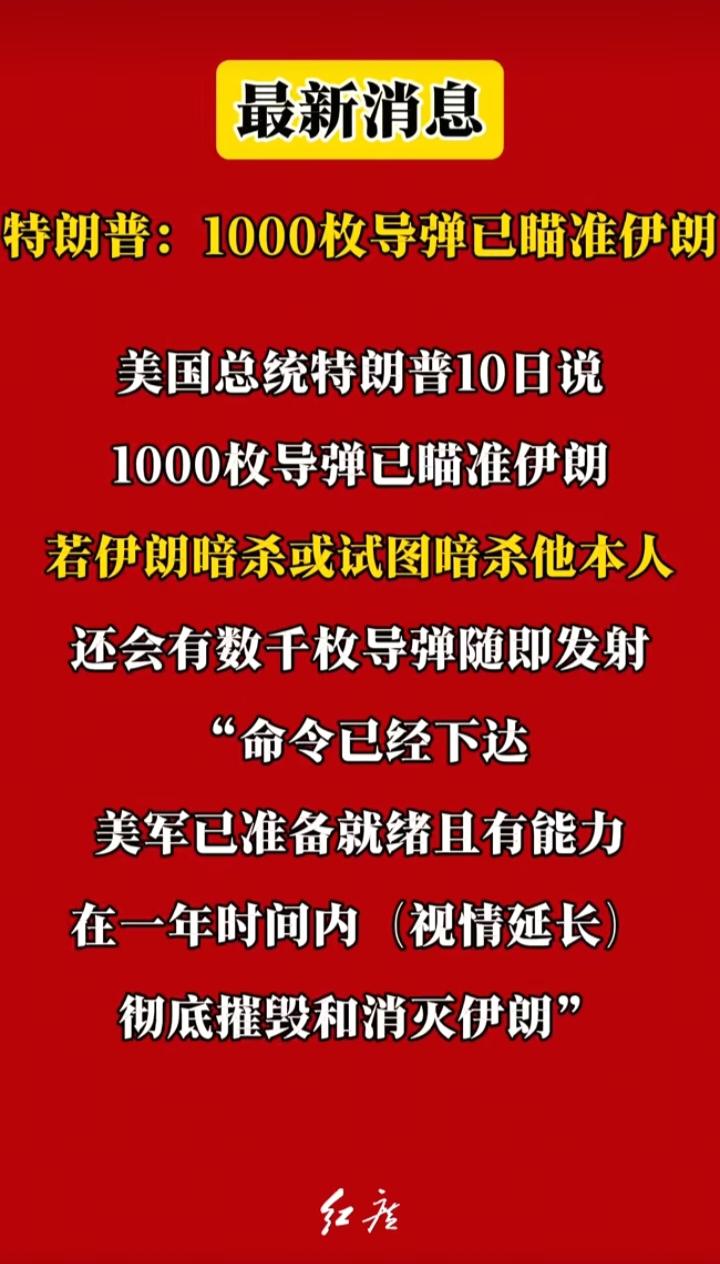突发！特朗普放狠话：1000枚导弹已瞄准伊朗，敢动我就炸平伊朗
 
刚刚，一条重
