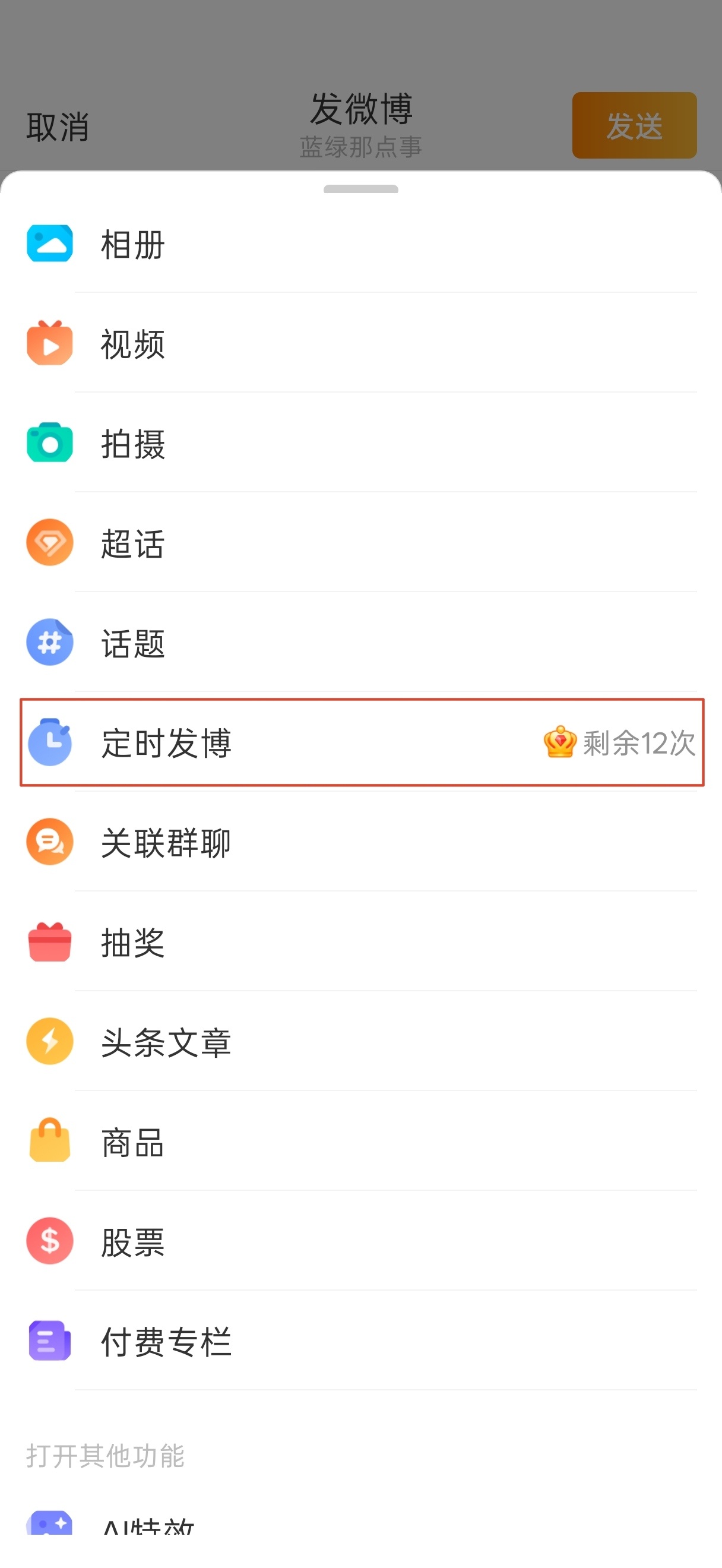 忽然发现，微博『定时发博』开始限制次数了！即便你是会员～