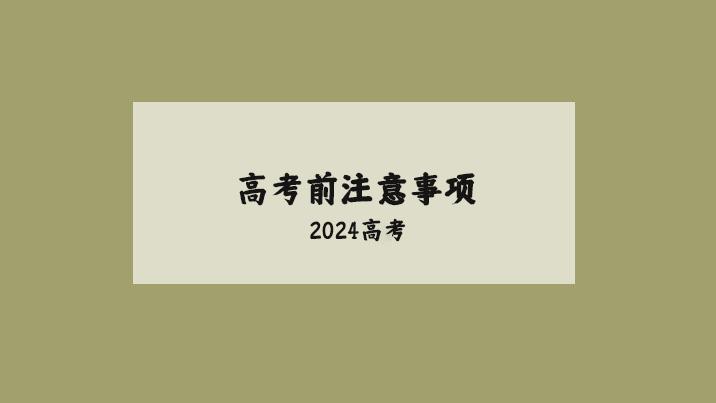 高考考前注意事项，祝所有高考学子金榜题名