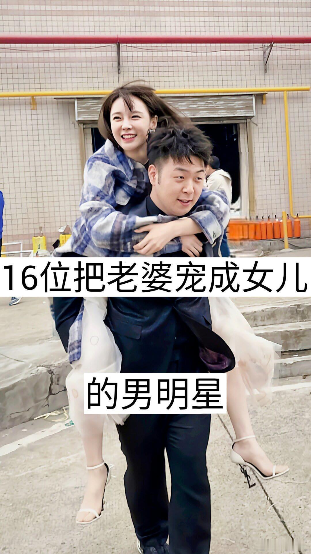 16位把老婆宠成女儿的男明星✨。 