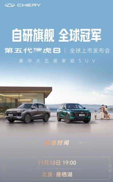 自研旗舰 全球冠军
第五代瑞虎8 全球上市
11月10日 19:00
锁定奇瑞汽