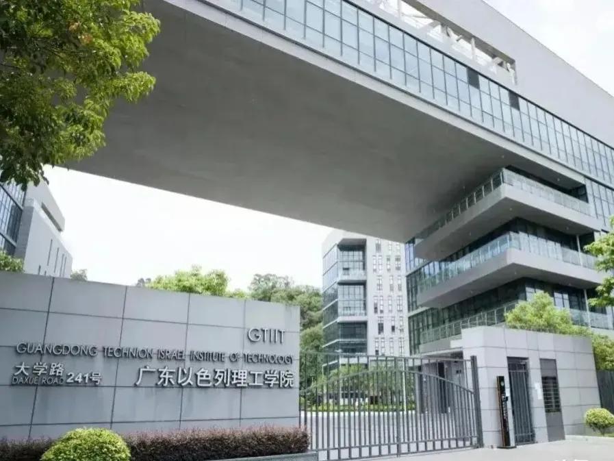 近期中东局势动荡，不少汕头市民与家长关心：位于汕头的广东以色列理工学院是否会受波