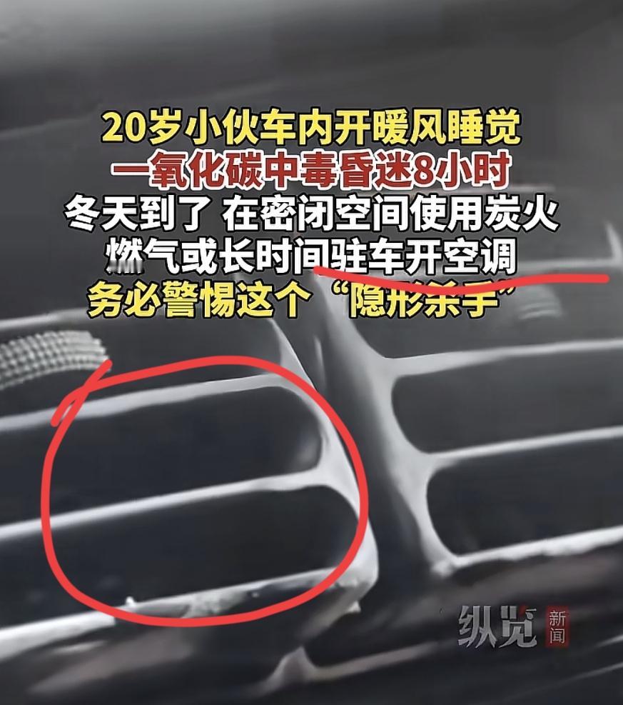 近日，河南一20岁小伙车内开空调睡觉，一氧化碳中毒昏迷长达8小时！

致命提醒！