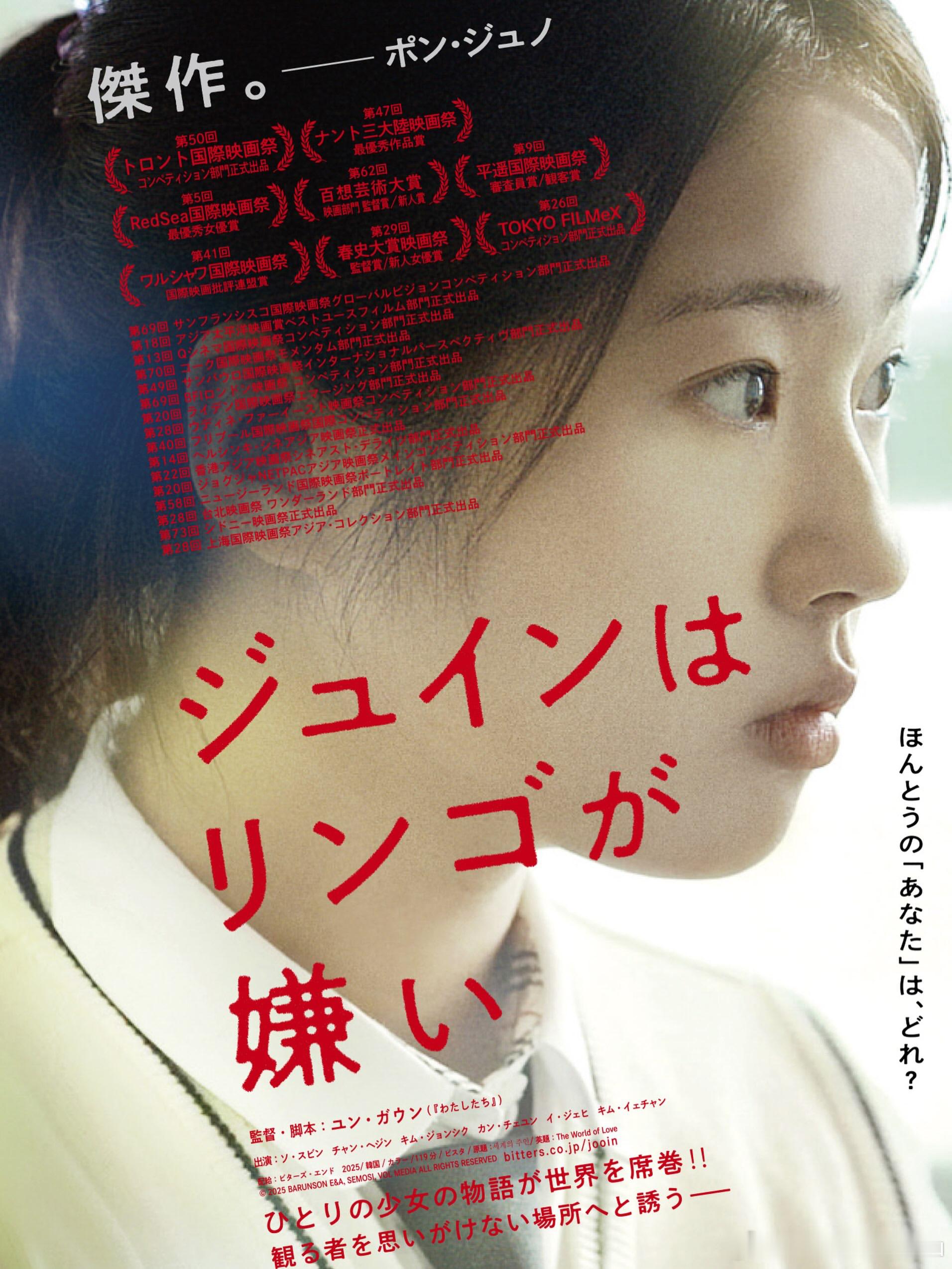 《世界的主人》日本版海报，电影名改成了《珠仁讨厌苹果》，12月11日在日本上映 