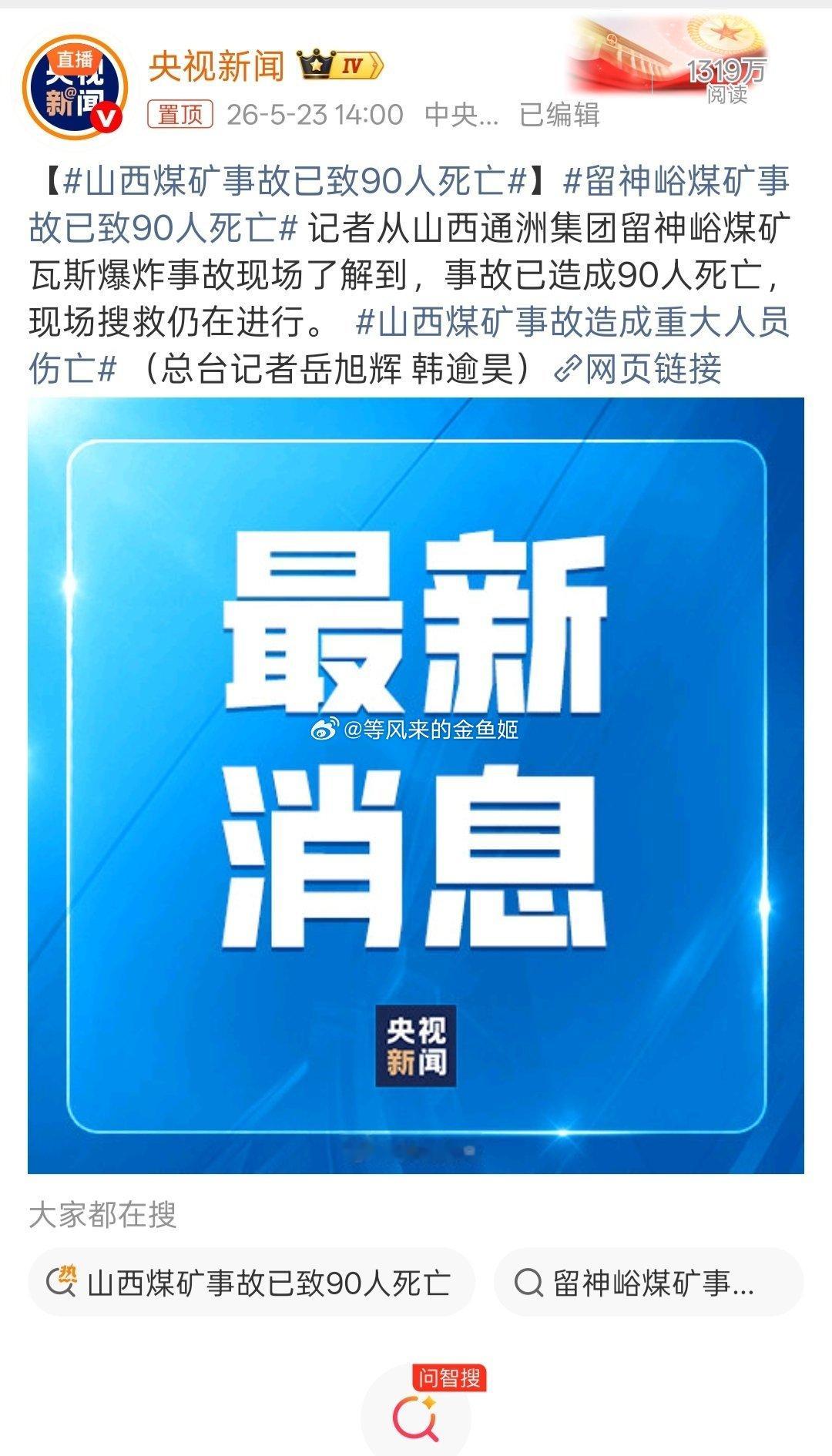 山西煤矿事故已致90人死亡留神峪煤矿事故企业负责人被控制这大的安全事故，负责人等