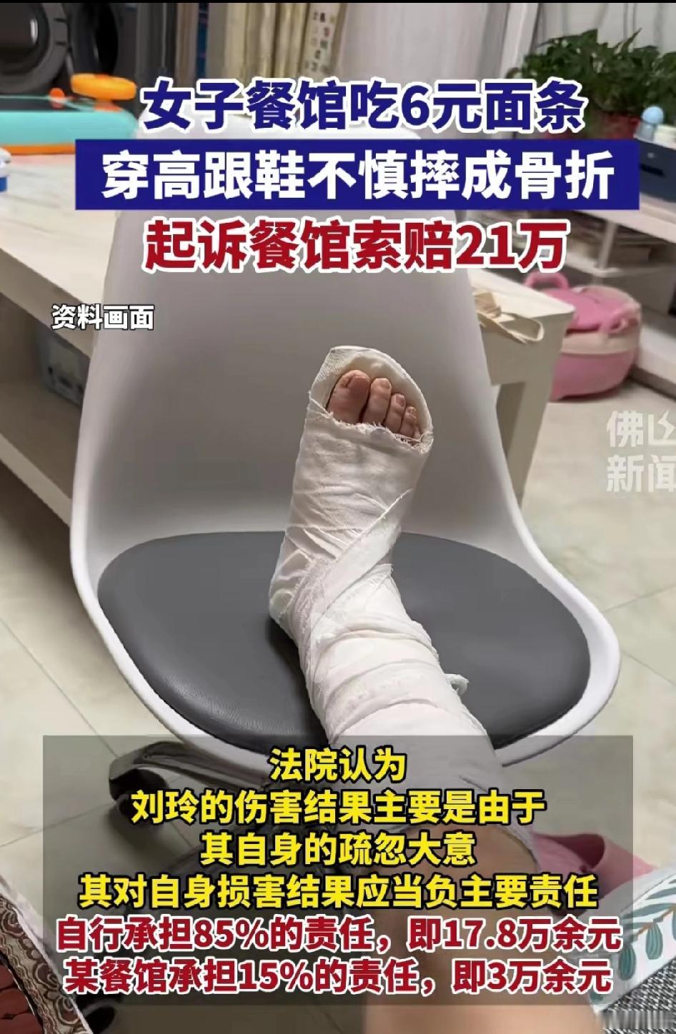 女子餐馆吃6元面条穿高跟鞋不慎摔成骨折，起诉餐馆索赔21万！以后饭店是不是在顾客