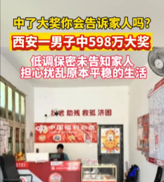 谁说男人没心眼？8月12日西部网报道，西安，一位大哥中了598万彩票大奖，没告诉