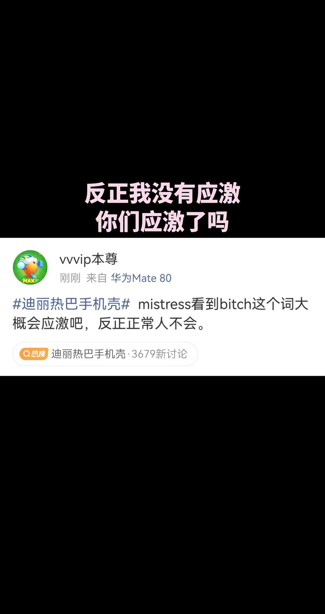 又是热一站岗诶。女明星 迪丽热巴 热搜 内娱