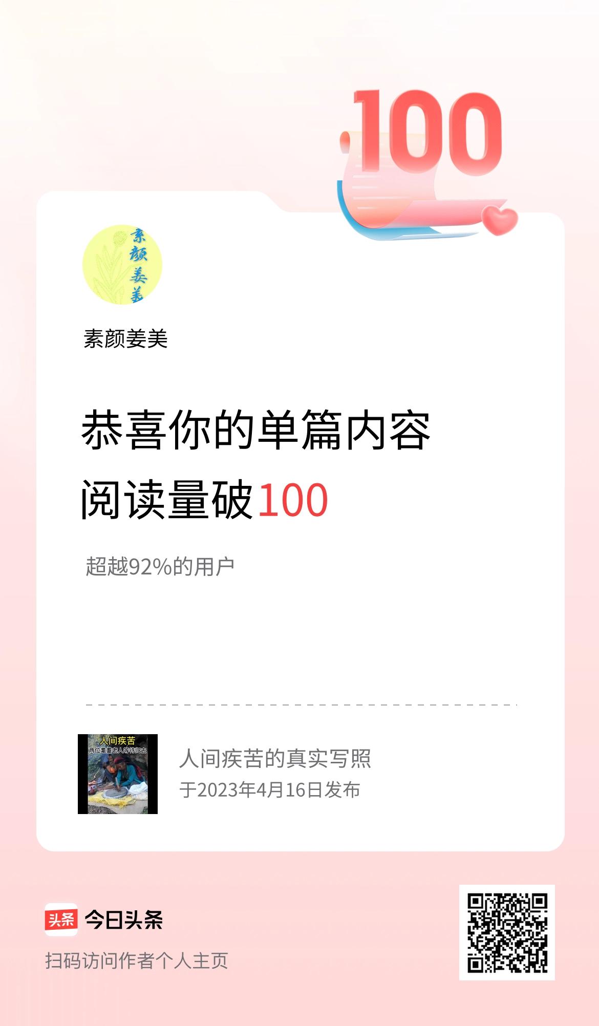 单篇内容获得阅读量破100啦！