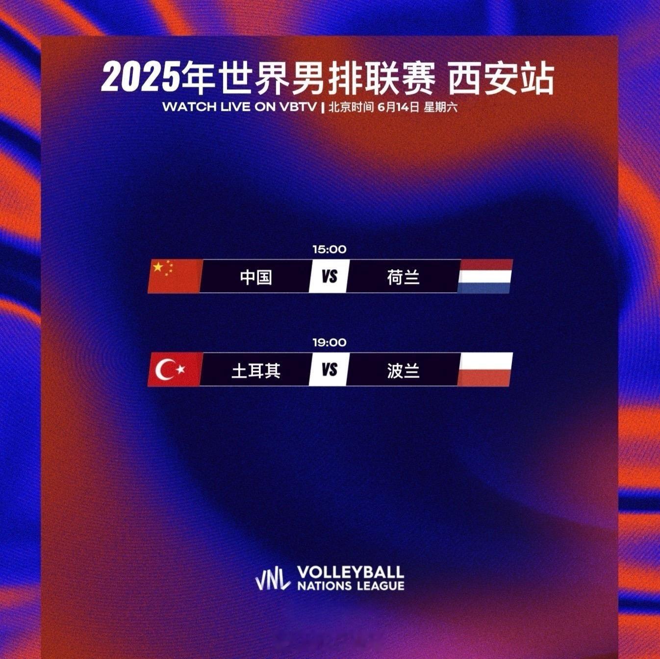 2025世界男排联赛西安站 今日赛程：6月14日（六）15:00 中国男排[超话