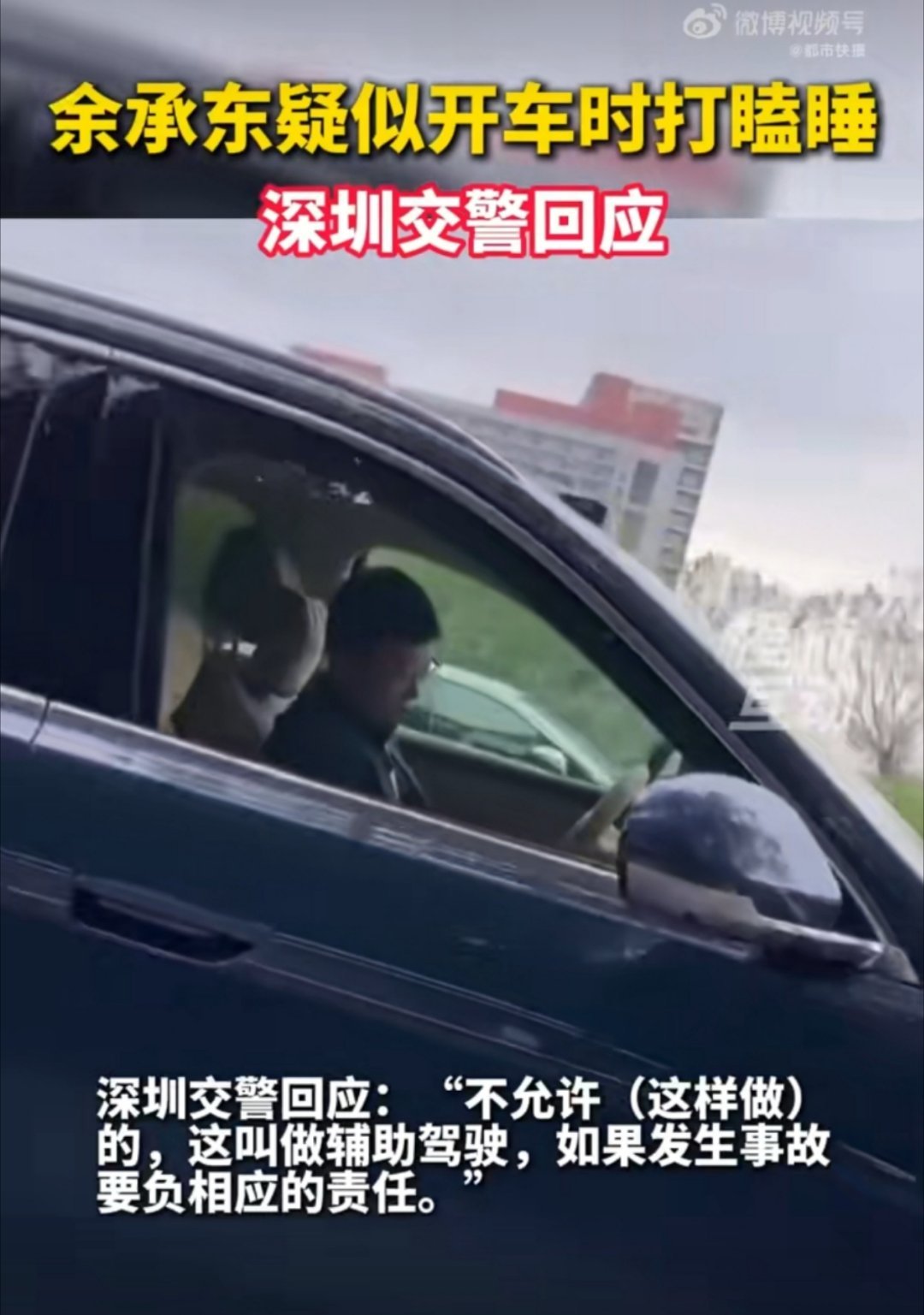 交警回应余承东疑似开车睡觉在线蹲一个余总回应，话说大家觉得余总真的是睡着了，还是