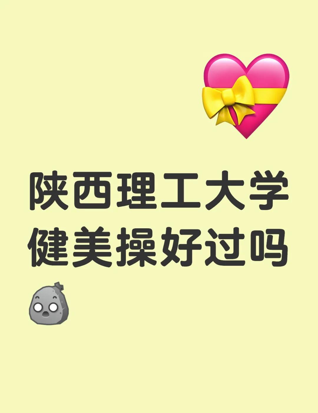 陕西理工大学健美操好过吗[石化]
不懂就问有问必答