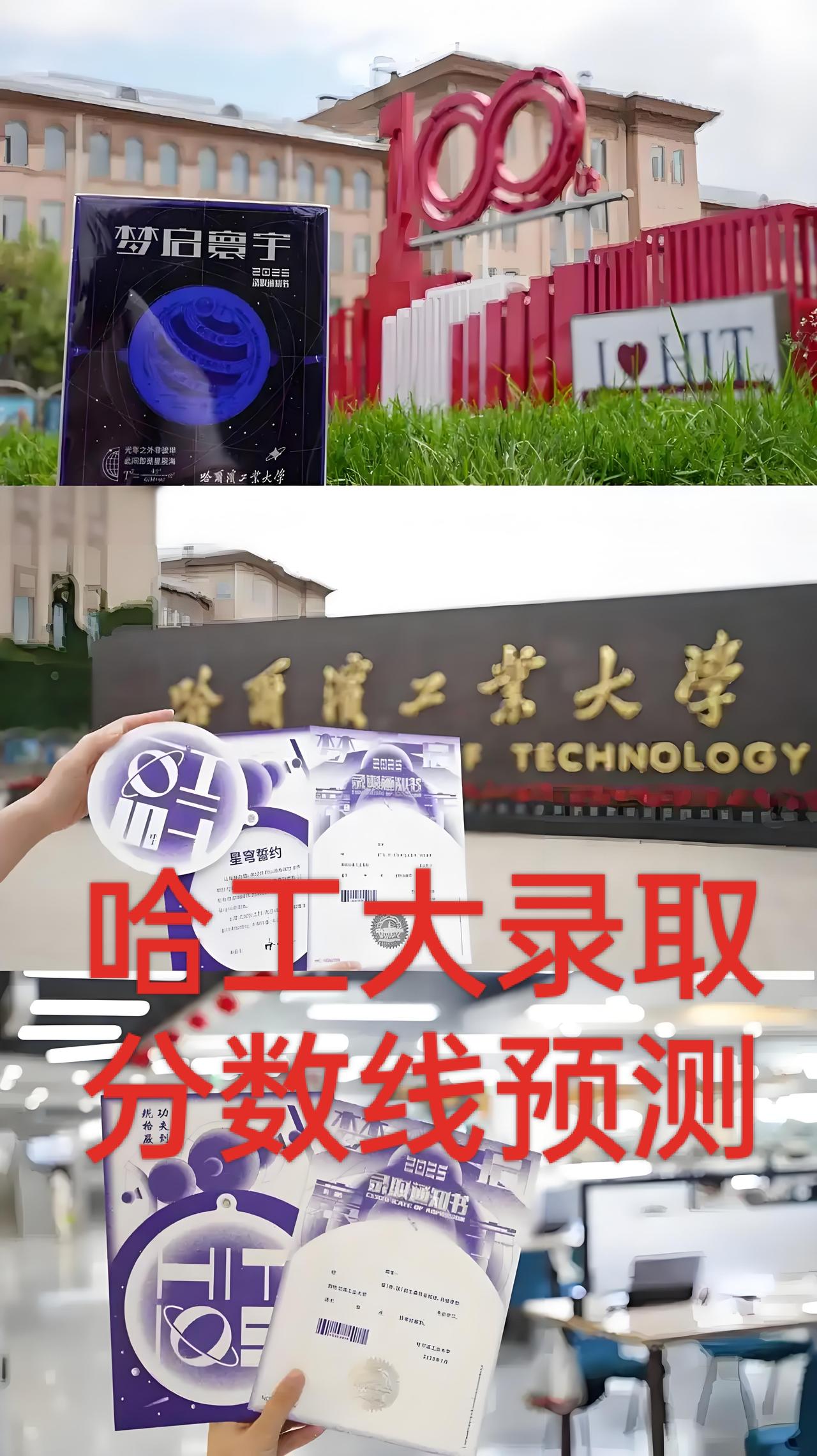 2026哈工大（本部/深圳/威海）录取分数线预测（6.27最新）
 
一、整体趋