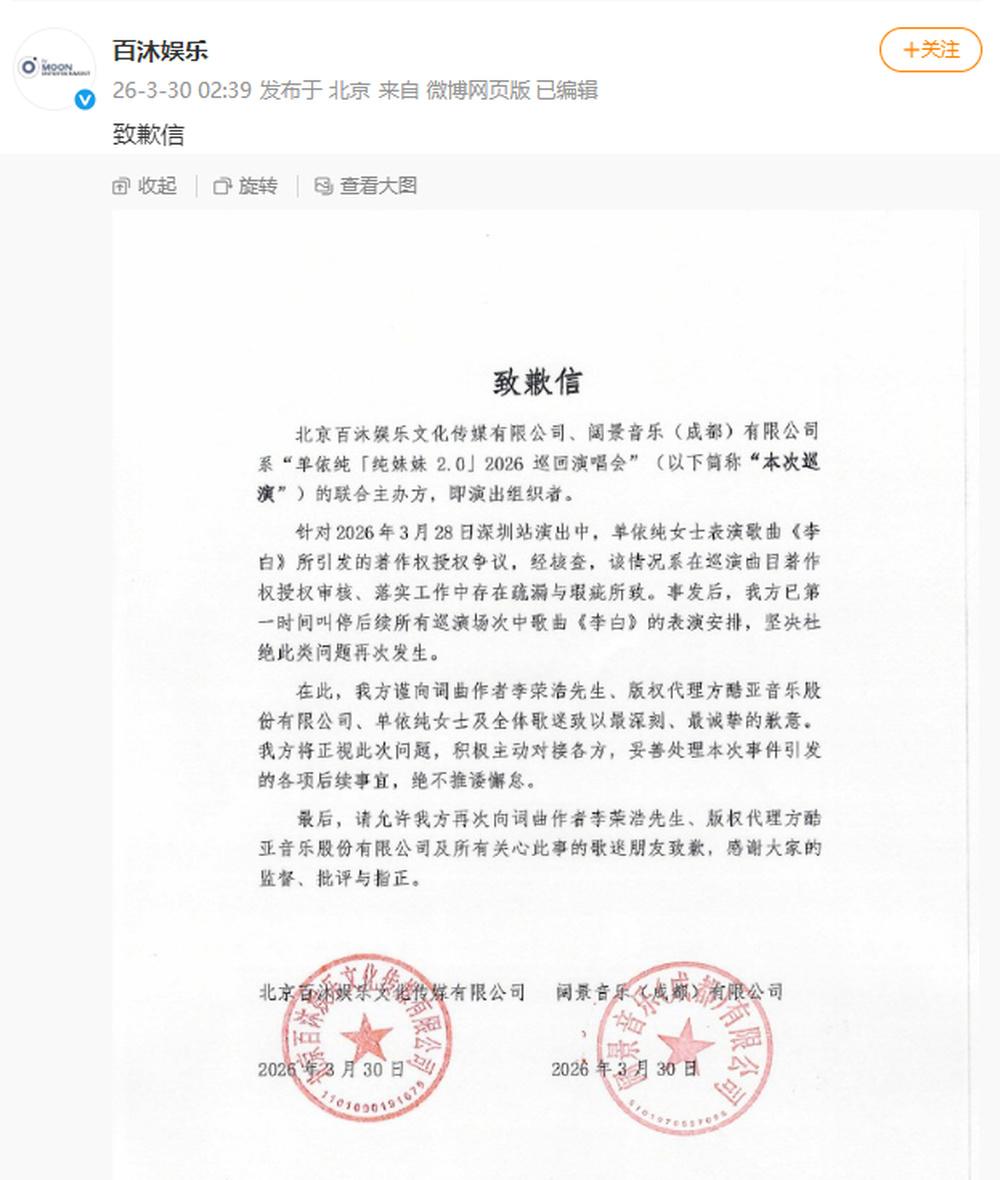 单依纯演唱会主办方发布致歉信：巡演曲目著作权授权审核、落实工作中存在疏漏与瑕疵-