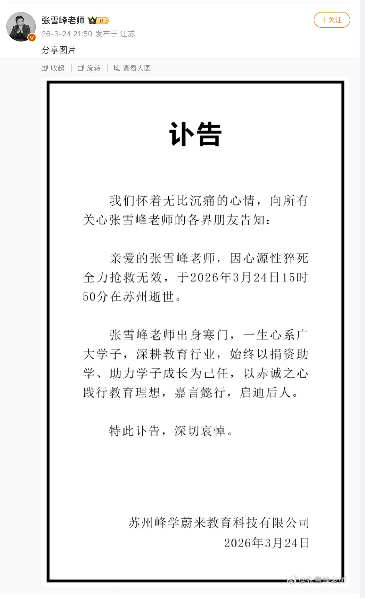 讣告：张雪峰逝世

张雪峰老师微博  2026-3-24 21:50

讣告
