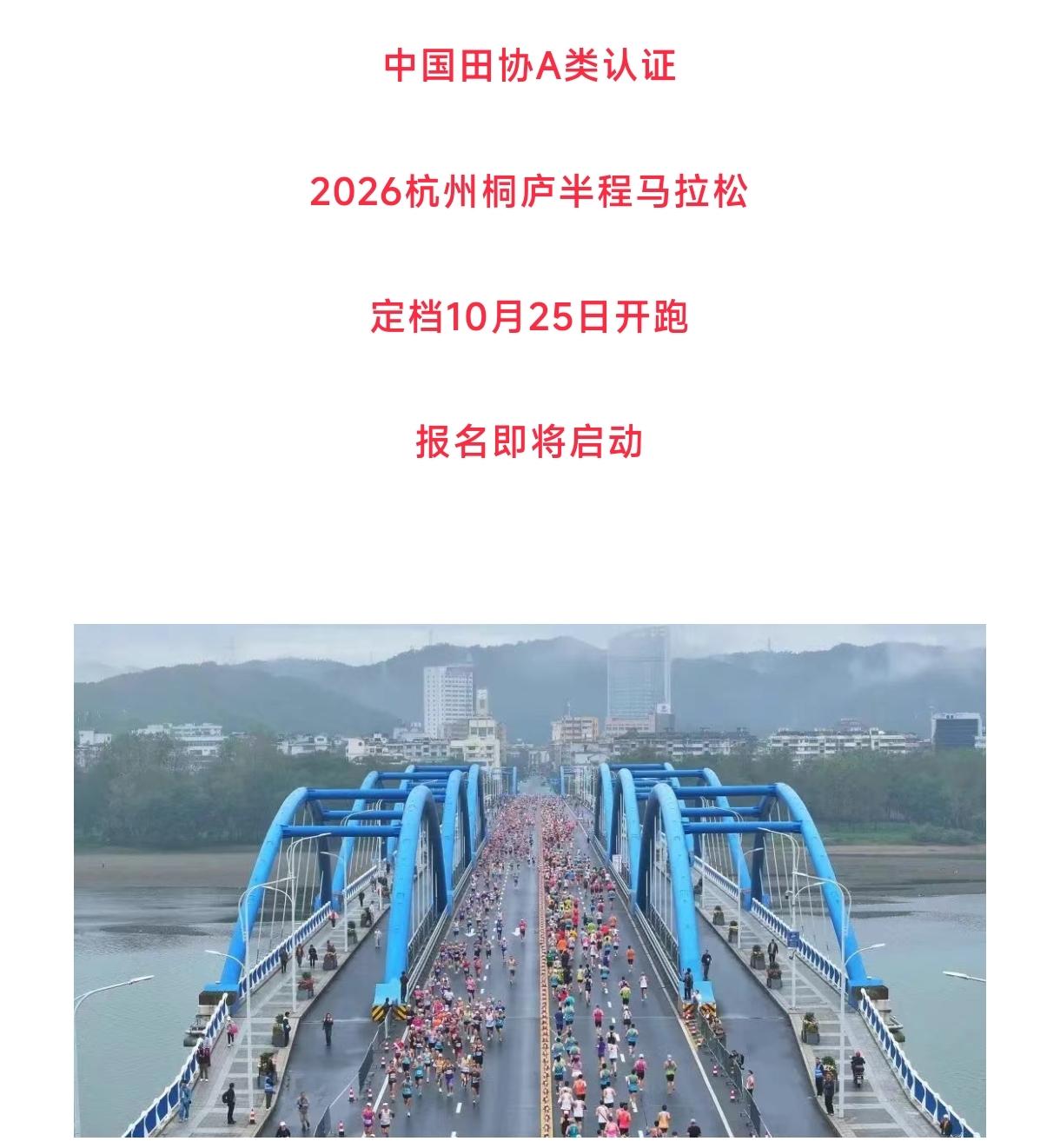 跑友速看！2026杭州桐庐半马定档10月25日，报名即将开启！
 
田协A类认证