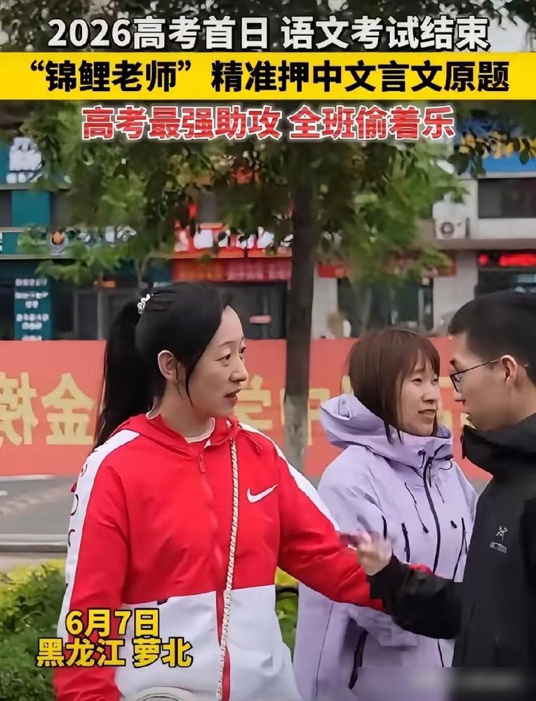 高考第一天，就发生了一件令人振奋的事情。

黑龙江萝北县这名老师也太厉害了，居然