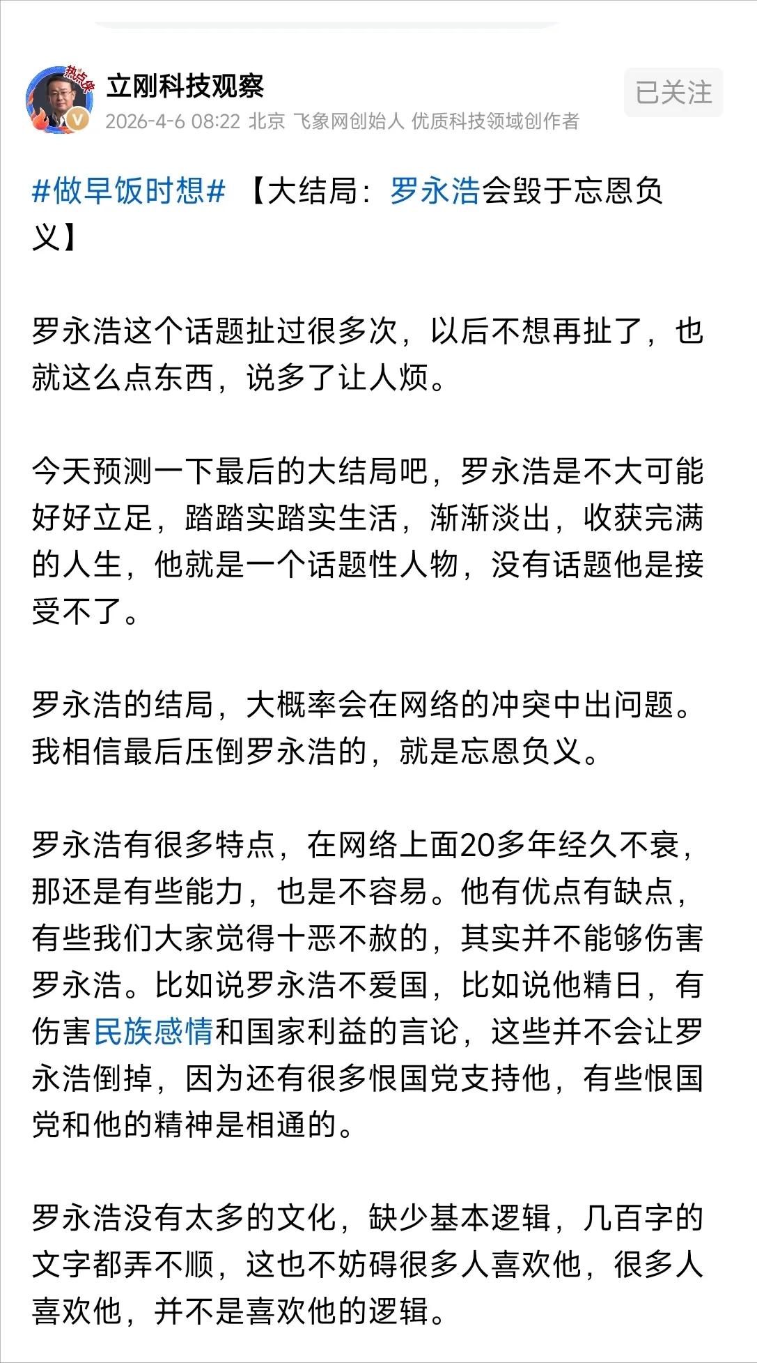 项立刚以后不会再与罗永浩拉扯了，今天他发文“告别”罗永浩，并且对罗永浩的结局进行