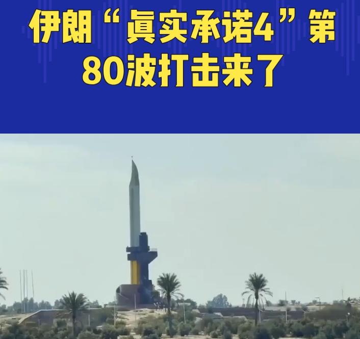 伊朗“真实承诺4”第80波打击来了！导弹直扑以色列北方司令部，美军事基地也遭殃！