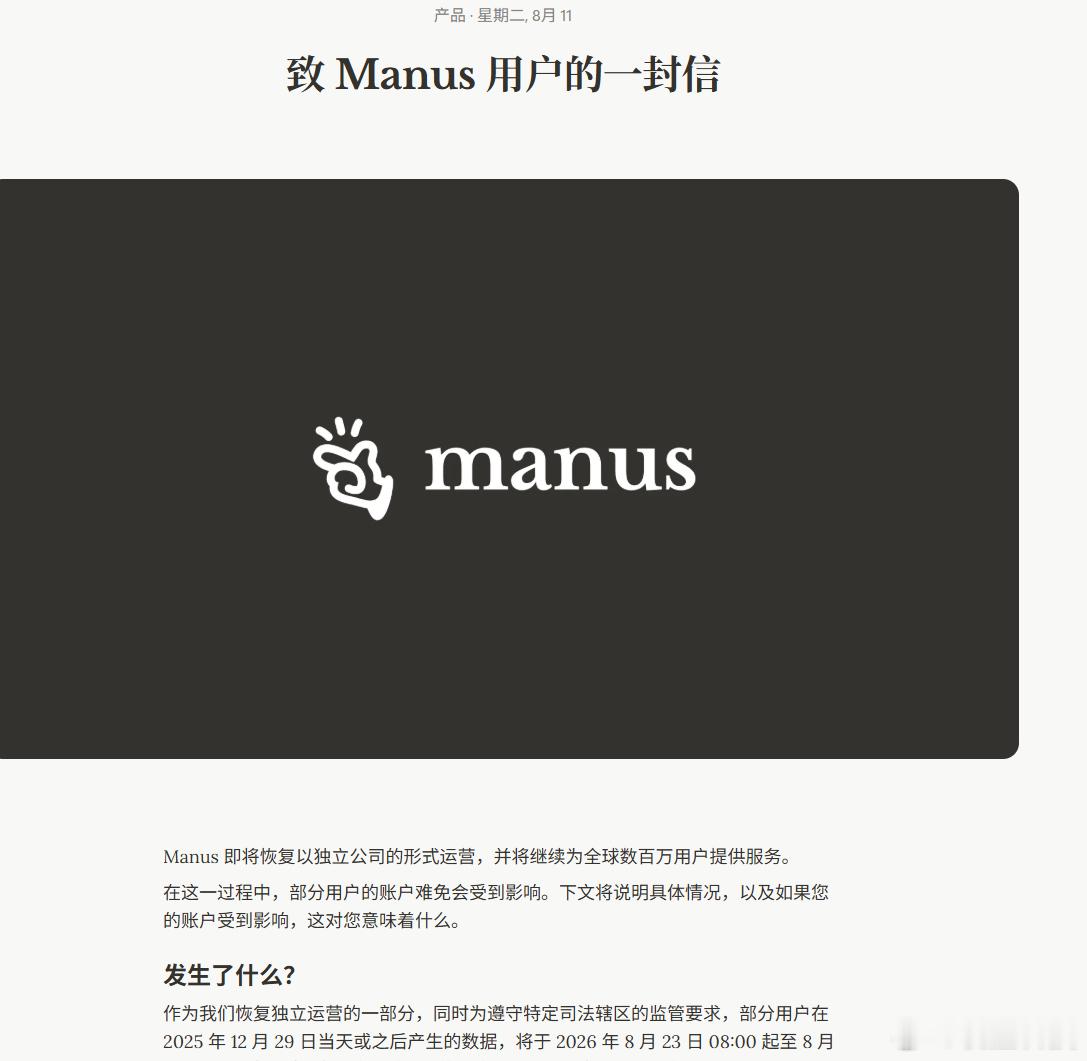 【Manus宣布将恢复独立运营】Manus部分用户数据将被永久删除 8月11日晚