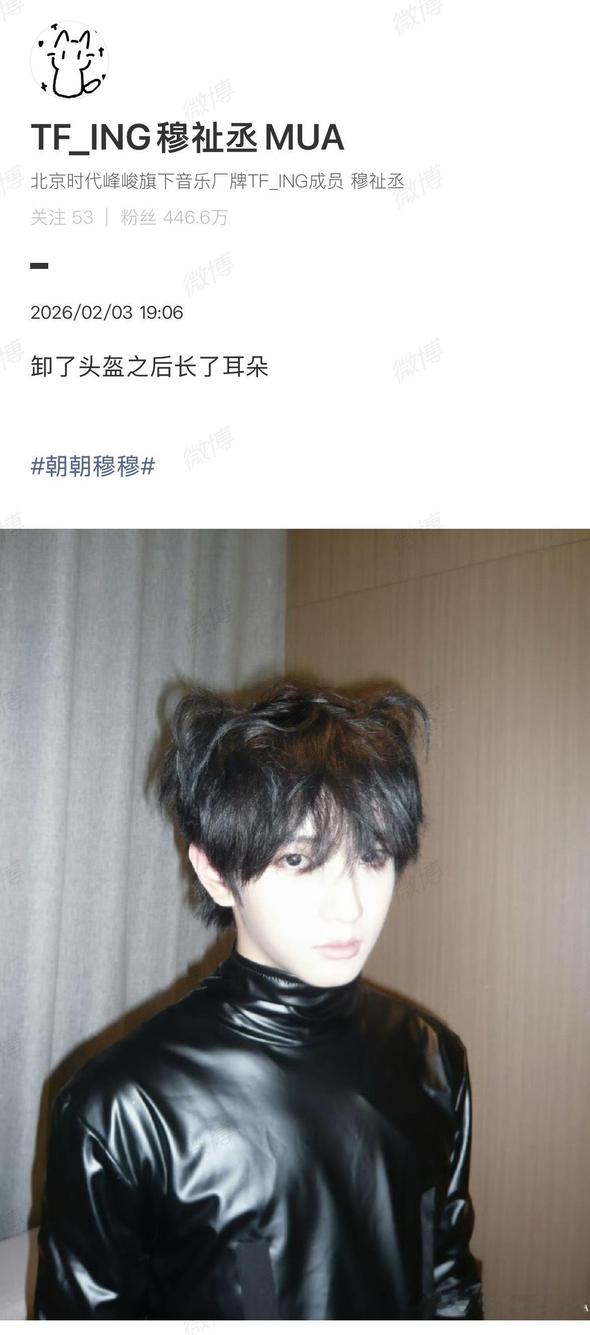 穆祉丞皮衣猫耳造型穆祉丞卸了头盔长了耳朵 恩仔就这样录制完节目给粉丝报备，皮衣+