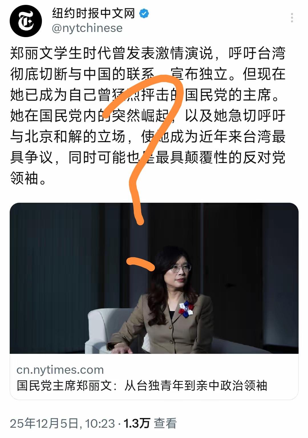 [吃瓜群众]《纽约时报》中文版突然重提郑丽文“青年时代”的旧事， 说明什么？[思