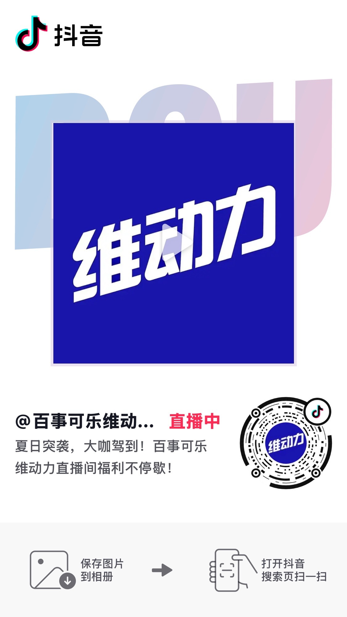 老公出现啦！！！！！所有人！！！！打开抖音直播间！！！！！王鹤棣维动力代言人