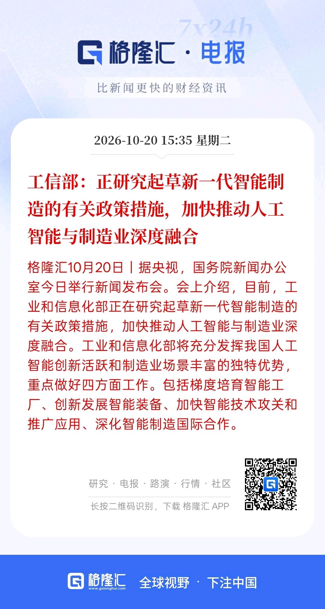 利好消息，正在研究起草新一代智能制造的有关政策措施加快推动人工智能与制造业深度融
