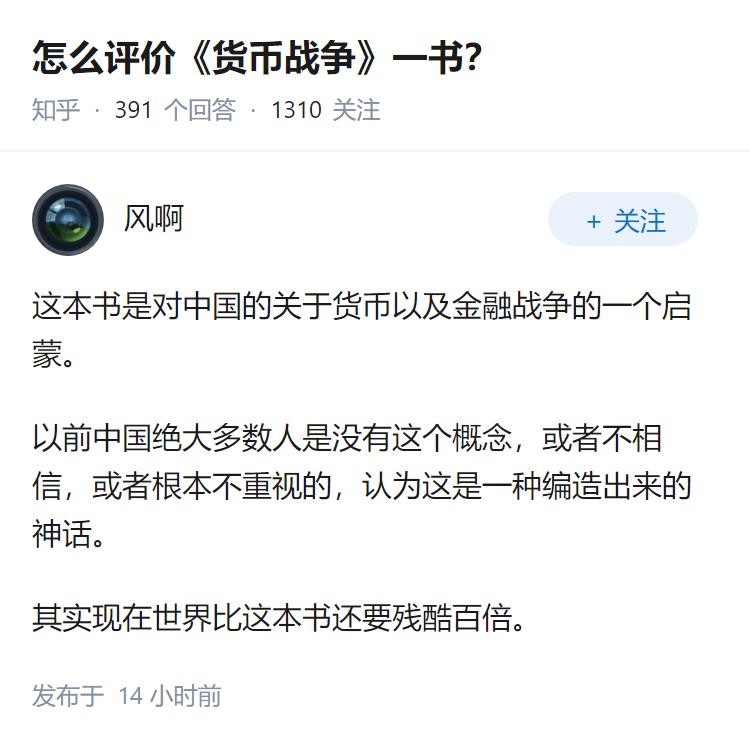 怎么评价《货币战争》一书？