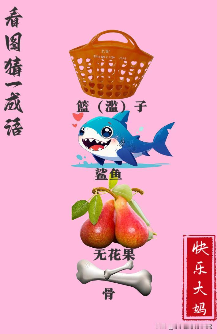 锻炼大脑，激活知识储备，发挥个人的聪明才智，我们共同努力，把传统汉语文化传承下去