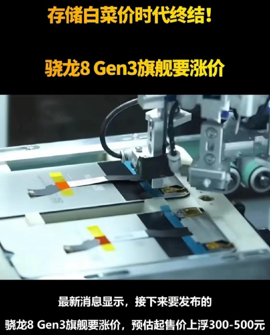 骁龙8gen3价格上涨；
内存和闪存价格上涨20 - 30%；
当年说“自研猪肉