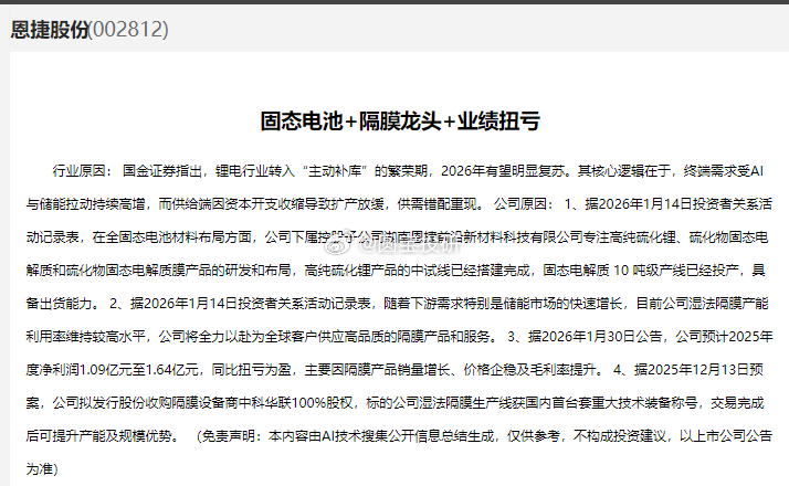 恩捷股份： 国金证券指出，锂电行业转入“主动补库”的繁荣期，2026年有望明显复